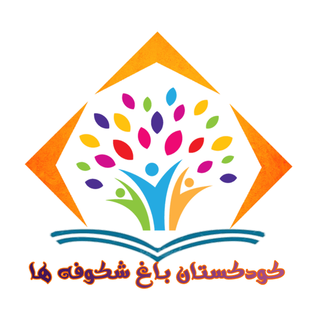 کودکستان باغ شکوفه ها